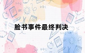 脸书事件最终判决_脸书对域名抢注地址提起诉讼