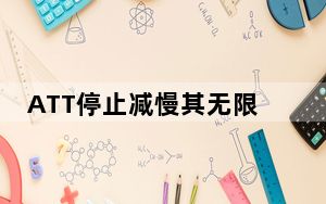 ATT停止减慢其无限精英数据计划的客户速度