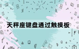 天秤座键盘通过触摸板为您的iPad Pro提供类似MacBook的体验