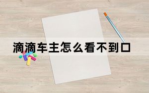 滴滴车主怎么看不到口碑值_滴滴车主口碑值怎么提高