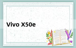 Vivo X50e 5G正式发布 搭载Snapdragon 765G和33W快速充电