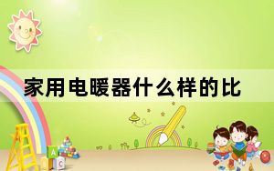 家用电暖器什么样的比较好_电暖器哪种好