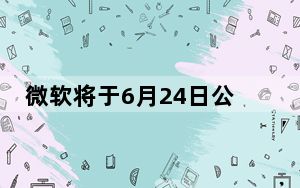 微软将于6月24日公布Windows的下一步计划