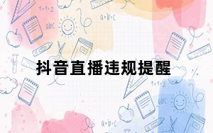 抖音直播违规提醒_抖音直播提醒怎么开