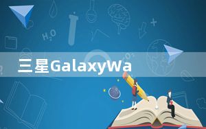 三星GalaxyWatch4的新ExynosW920芯片和更大的存储空间倾斜