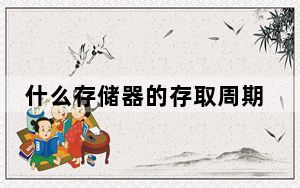 什么存储器的存取周期最短_存储周期最短的存储器