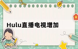 Hulu直播电视增加了14个ViacomCBS频道但有些需要额外付费