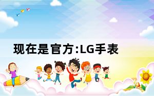 现在是官方:LG手表R于10月14日在韩国发售