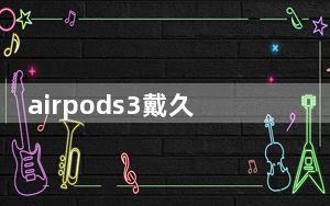 airpods3戴久了耳朵疼_airpods左边耳朵没声音