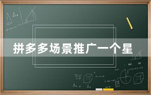 拼多多场景推广一个星期可以停吗_拼多多场景推广能随时停吗