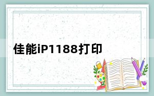 佳能iP1188打印机驱动 V1.0 官方版_佳能iP1188打印机驱动 V1.0 官方版免费下载