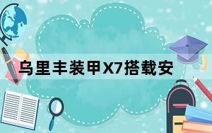 乌里丰装甲X7搭载安卓10预售