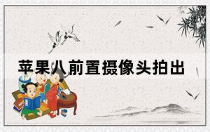 苹果八前置摄像头拍出来左右相反_苹果前置拍照左右相反怎么调整