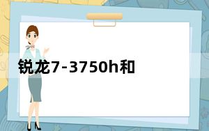 锐龙7-3750h和英特尔i5-9300h_锐龙7-3750h相当于英特尔的什么