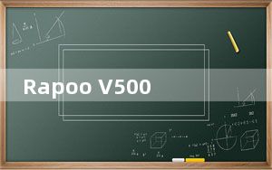 Rapoo V500Pro机械键盘的评测