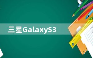 三星GalaxyS3Neo是一款非常不错的设备