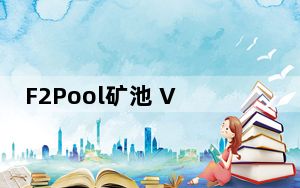 F2Pool矿池 V2.0.0 苹果版_F2Pool矿池 V2.0.0 苹果版免费下载