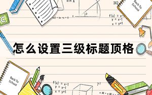 怎么设置三级标题顶格_怎么设置三级标题