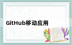 GitHub移动应用程序现在支持简体中文