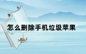 怎么删除手机垃圾苹果6s_苹果6s清理垃圾怎么清理