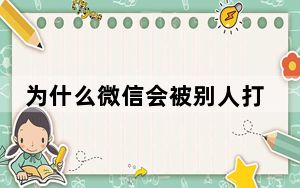 为什么微信会被别人打标_微信让人打标是永久性的吗