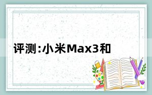 评测:小米Max3和荣耀Note10的功耗如何?