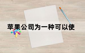 苹果公司为一种可以使用天线的材料申请了专利