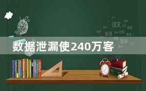 数据泄漏使240万客户受益