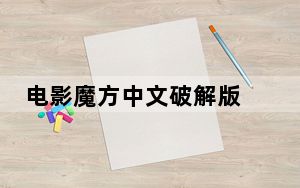 电影魔方中文破解版 V5.0 永久免费版_电影魔方中文破解版 V5.0 永久免费版免费下载