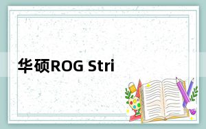 华硕ROG Strix LC AMD锐龙RX 6800 XT OC版显卡评测