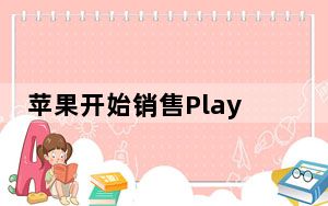 苹果开始销售PlayStationDualSense控制器