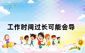 工作时间过长可能会导致甲状腺功能减退