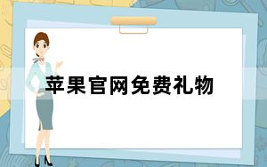 苹果官网免费礼物_苹果应用商店节日礼物从今天开始