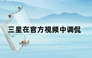 三星在官方视频中调侃新款Galaxy S20相机模组和Galaxy Z Flip