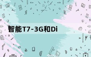 智能T7-3G和Dino  T500平板的评价如何？
