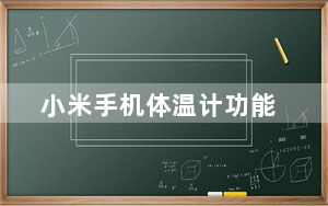 小米手机体温计功能_小米手机有没有体温计