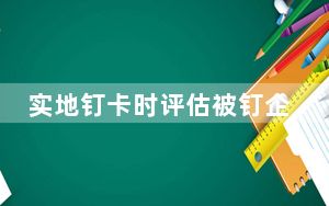 实地钉卡时评估被钉企业健康码及隐藏地址方法教程
