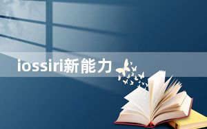 iossiri新能力_iOS的新Gmail更新增加了Siri改进