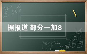 据报道 部分一加8 Pro 5G屏幕存在硬件问题