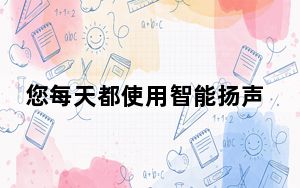 您每天都使用智能扬声器吗