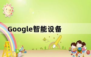 Google智能设备阵容迫切需要改进