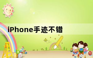 iPhone手迹不错 用iPhone以手写文字发送短信