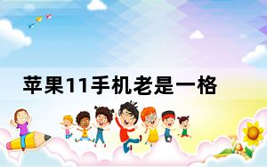 苹果11手机老是一格信号_苹果手机信号一两格