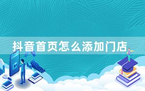 抖音首页怎么添加门店地址_抖音怎么提交门店位置