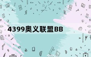 4399奥义联盟BB辅助 V1.1 最新免费版_4399奥义联盟BB辅助 V1.1 最新免费版免费下载