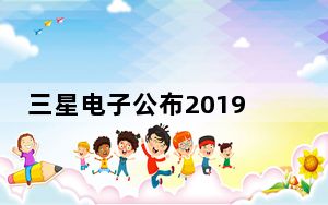 三星电子公布2019年第一季度业绩