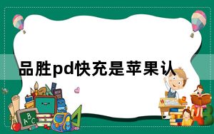 品胜pd快充是苹果认证的么_品胜pd快充线有苹果授权吗