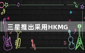 三星推出采用HKMG工艺技术的512GBDDR5模块
