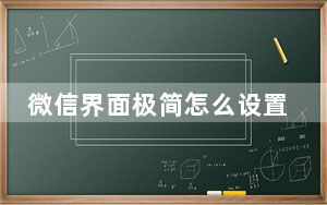微信界面极简怎么设置_微信极简模式如何设置