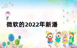 微软的2022年新潘通色壁纸